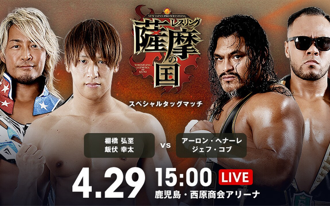 【NJPW】2021.04.29 Wrestling Satsuma No Kuni in 鹿儿岛ⷨ忥ŽŸ商会 第二日 双语哔哩哔哩bilibili