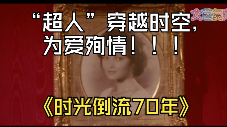 电影名称《时光倒流70年》英文名《somewhere in time》,故事讲述一场穿越时空的爱恋哔哩哔哩bilibili