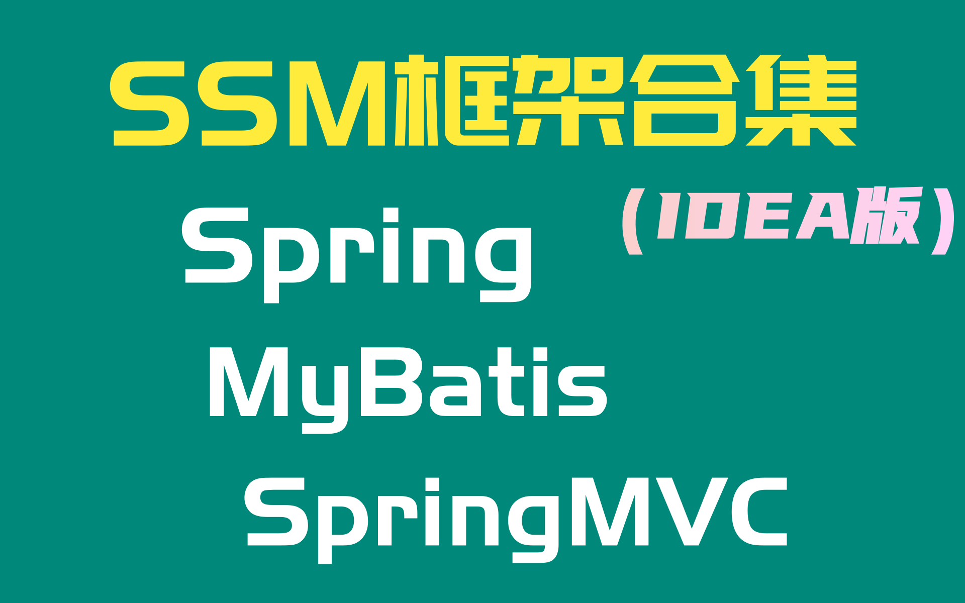 【最强Java系列】2021最新SSM框架合集、SSM最新实战整合教程Spring+SpringMVC+MyBatis全覆盖哔哩哔哩bilibili