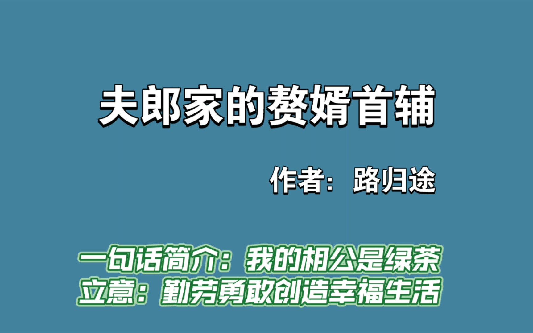 [图][小说推荐]夫郎家的赘婿首辅 有点长但真的好好看