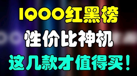 IQOO手机红黑榜!找靓机这三款性价比神机,才是真的香! #手机 #iqoo #游戏哔哩哔哩bilibili