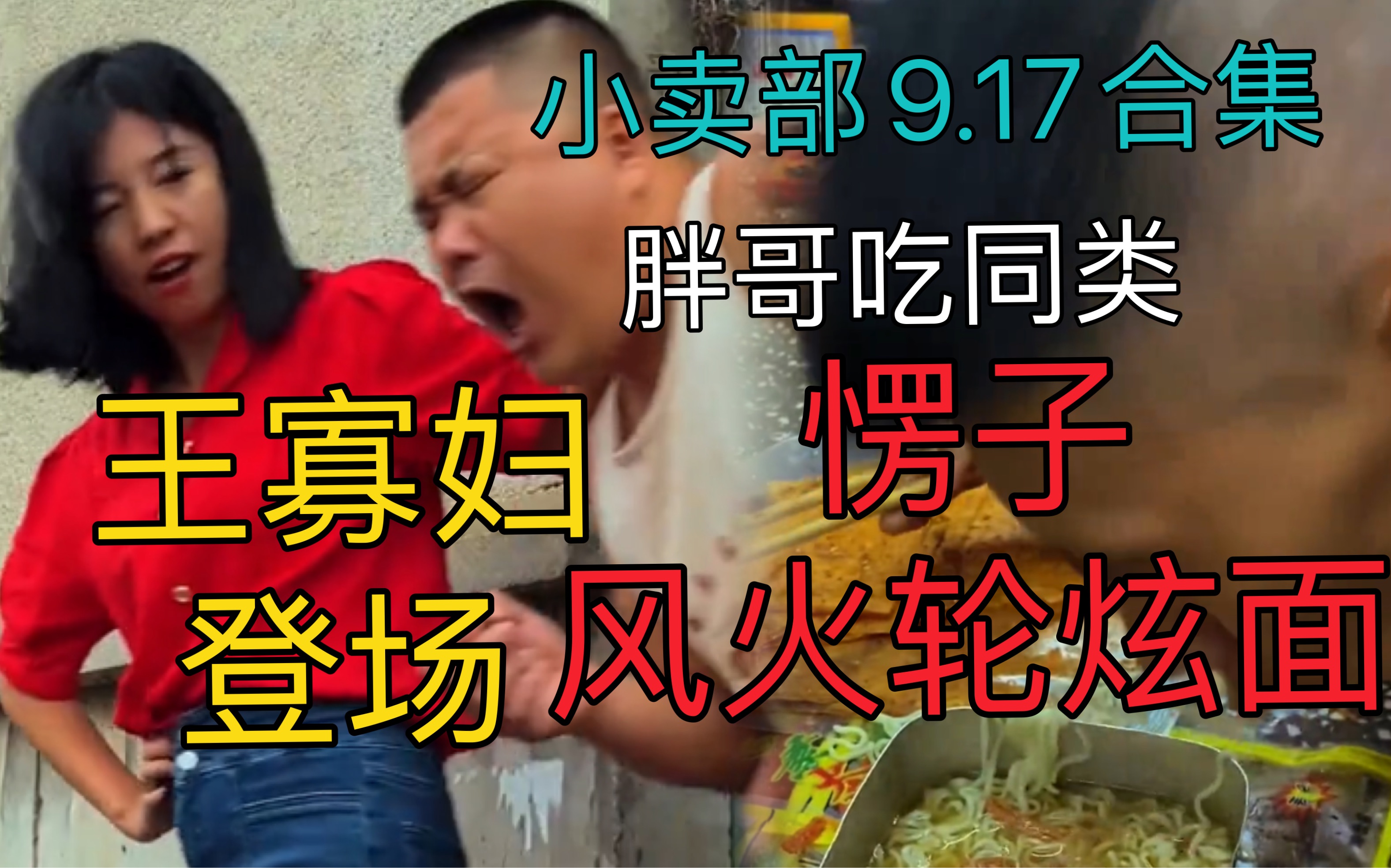 【小卖部】9.17合集 胖哥官配王寡妇登场 愣子风火轮炫面 胖哥吃同类猪头!(抽象溜冰冰糖)哔哩哔哩bilibili