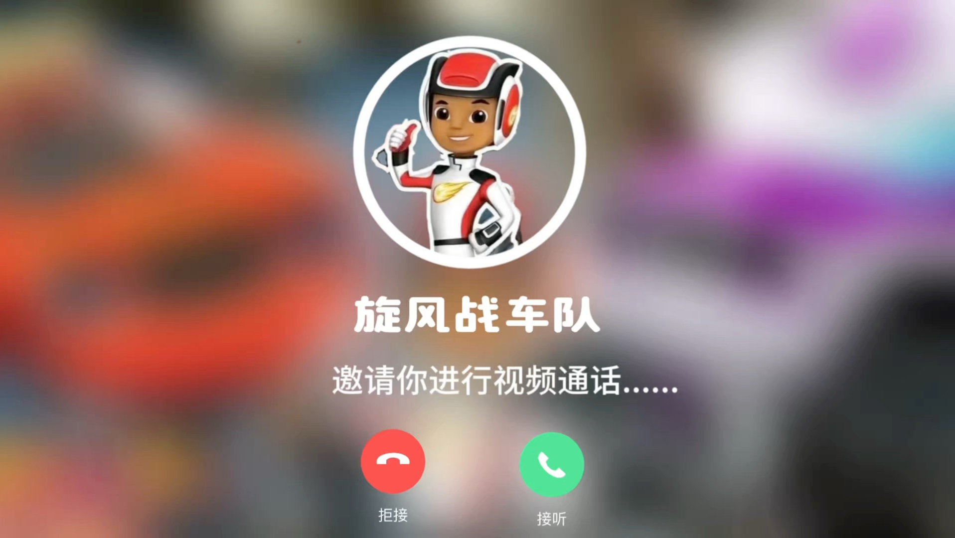 热血驰骋，全速前进！祝小小车手生日快乐，和旋风战车队一起勇往直前！