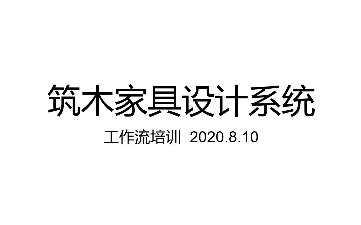 筑木家具设计系统工作流程实战培训哔哩哔哩bilibili