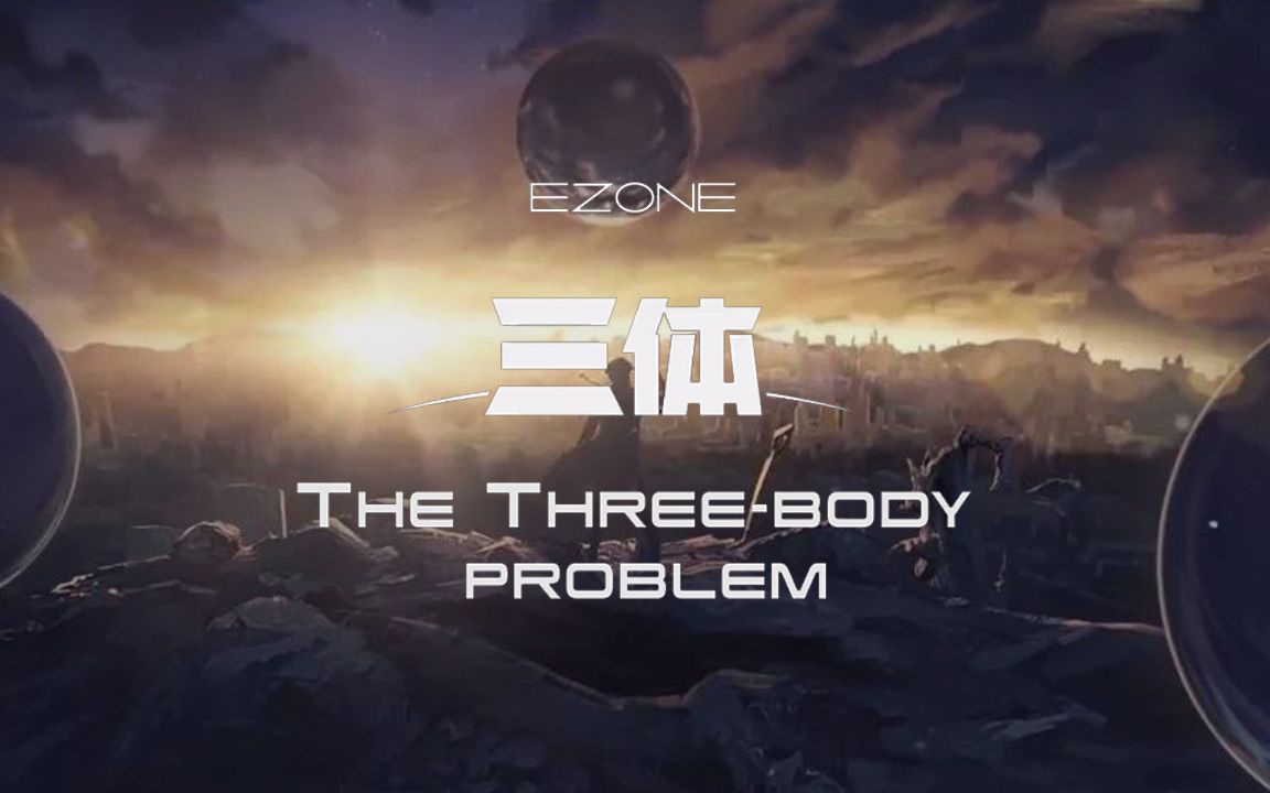 [图]【重磅预告】油管同步上映英文动画版三体 The Three-Body Problem