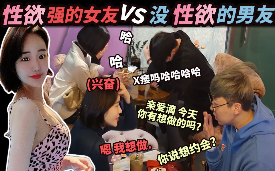 性欲强的女友 vs 没性欲的男友?!这是男方和女方都非常闹心的状况啊哈哈哈要小心挨打哈哈哈哈哔哩哔哩bilibili