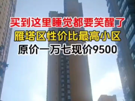 买到这里睡觉都要笑醒了,雁塔区性价比最高小区哔哩哔哩bilibili