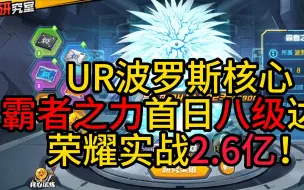 下载视频: 【一拳超人最强之男】UR波罗斯二觉4000万战力PK2.6亿实战！