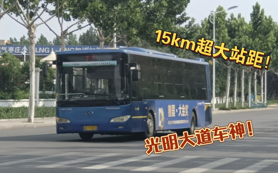 【POV122】BRT中大站快,15km超大站距!光明大道小霸王,接驳高铁好选择!枣庄公交BRTT1线(京沪高铁枣庄站客运换乘中心)全程前方展望哔哩...