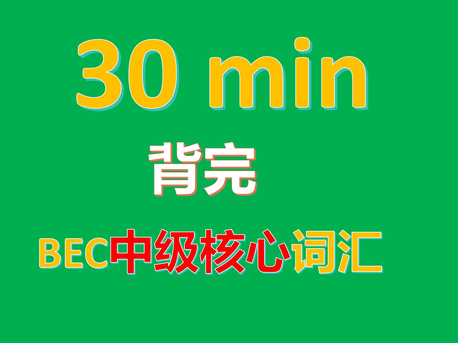 30min狂刷BEC商务英语中级核心750词,快速记住高效提分!BEC中级商务英语核心词汇哔哩哔哩bilibili