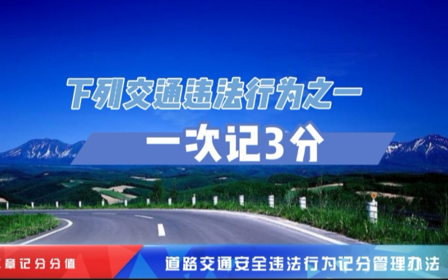 [图]《道路交通安全违法行为记分管理办法》 第二章记分分值（3分）