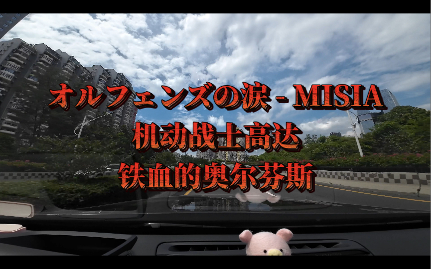 [图]オルフェンズの涙 (孤儿泪) - MISIA「机动战士高达：铁血的奥尔芬斯」沃尔沃XC90 宝华韦健