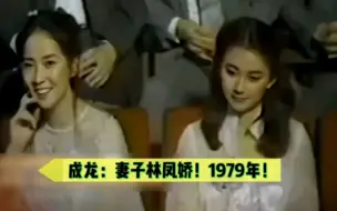 成龙妻子：林凤娇！1979年珍贵影像！与25岁林青霞同框！