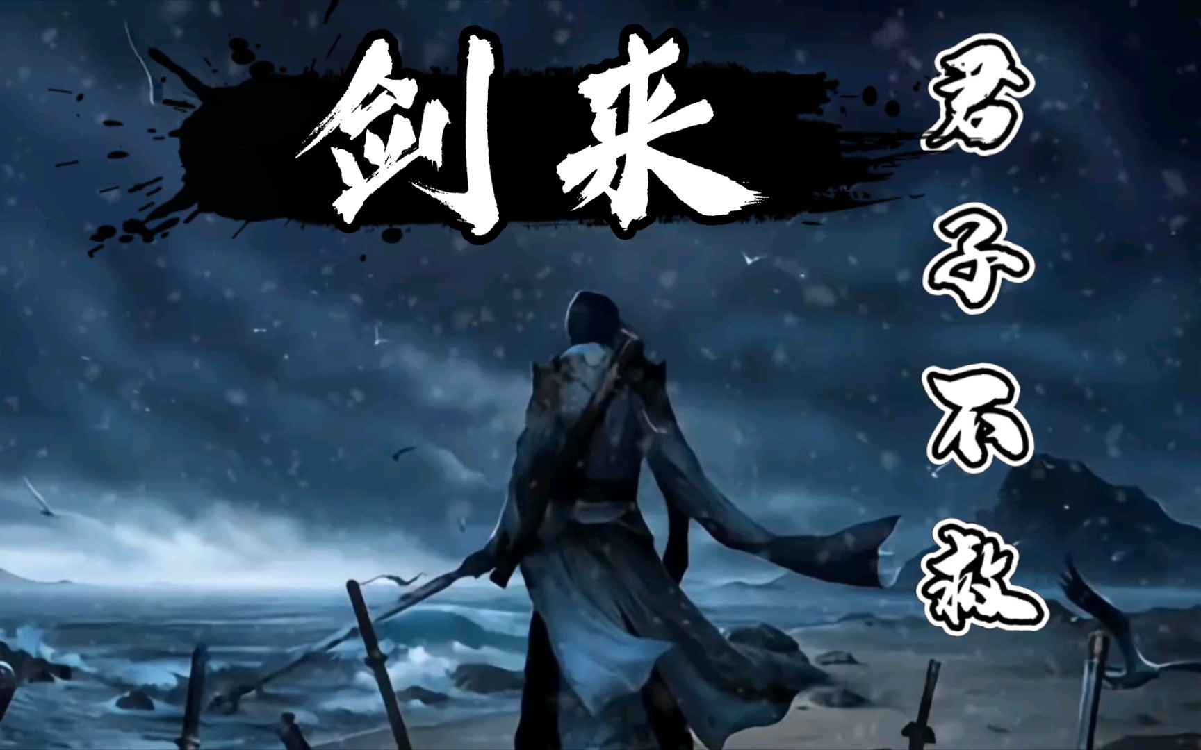 【剑来】齐先生,你说过的"君子不救",可你还是.