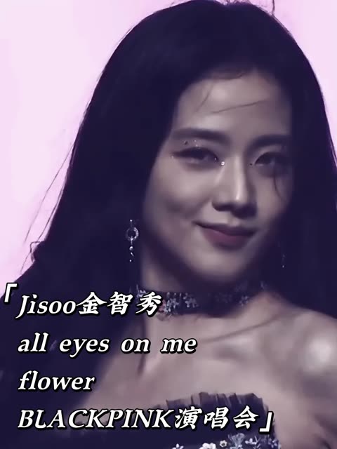 blackpink首尔终场演唱会jisoo金智秀all eyes on me flower双舞台