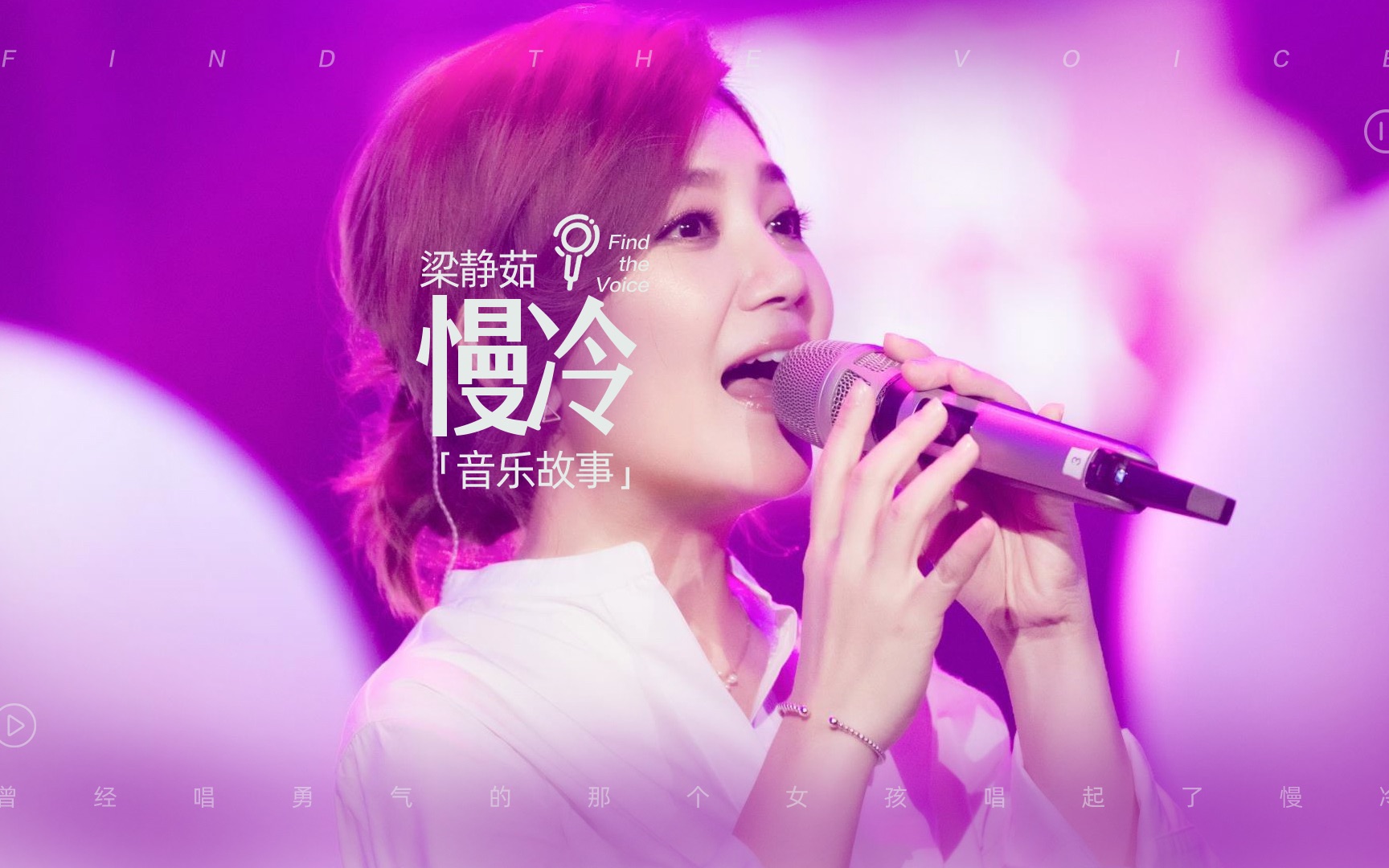 梁静茹《慢冷》音乐故事
