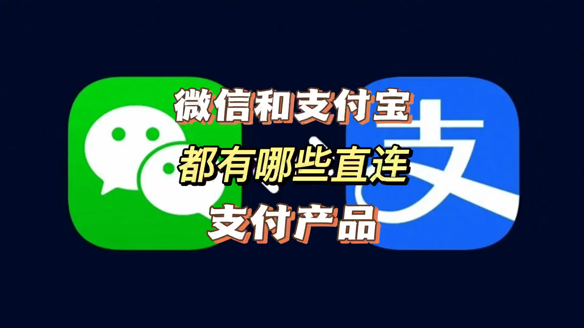 微信和支付宝,都有哪些直连支付产品哔哩哔哩bilibili