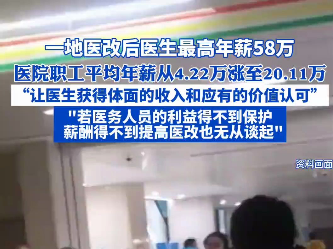 一地医改后医生最高年薪58万,医生职工平均年薪从4.22万涨至20.11万哔哩哔哩bilibili