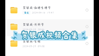 贺银成生理学 贺银成病理学 贺银成内科学 贺银成外科学 课程合集分享