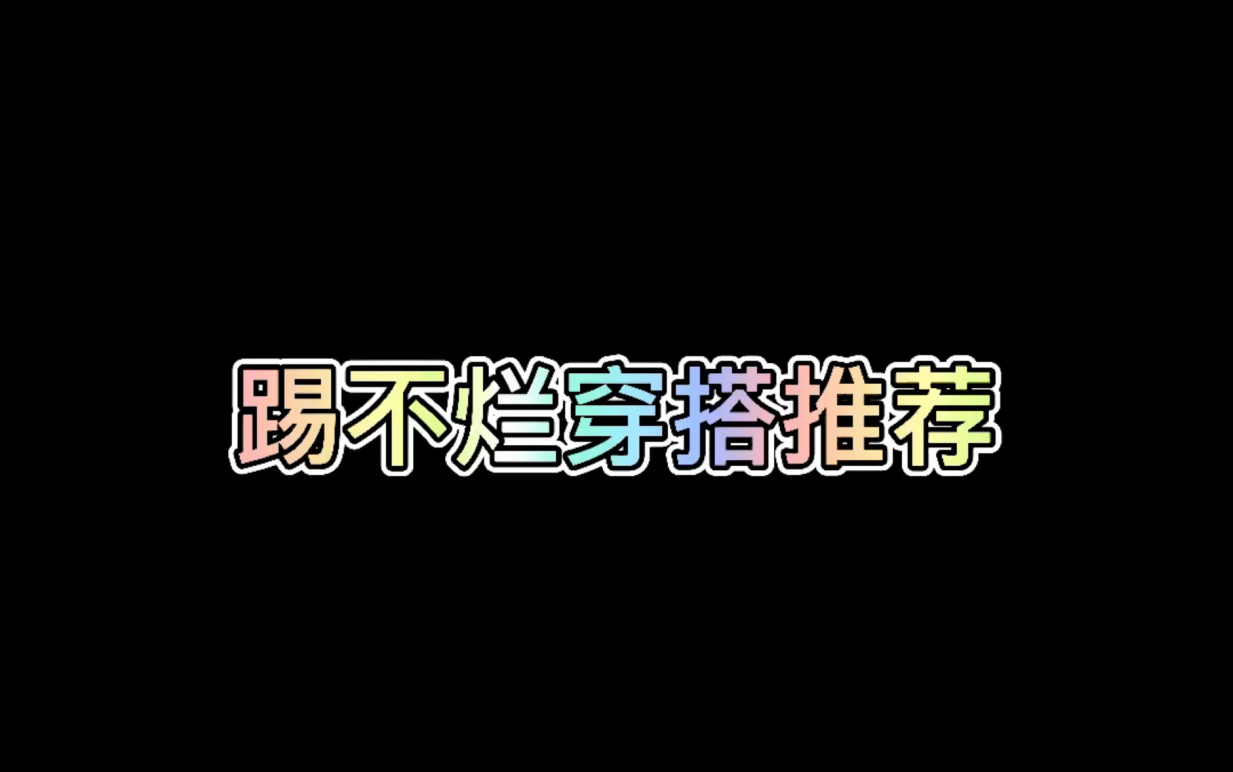 踢不烂穿搭哔哩哔哩bilibili