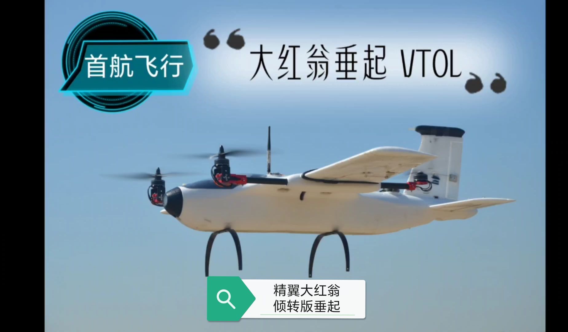 大红翁VTOL 垂直起降倾转版飞机哔哩哔哩bilibili