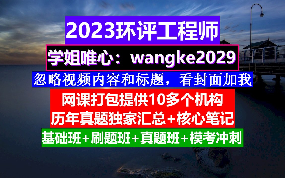 环评工程师,环评工程师备考多久,环评工程师是什么哔哩哔哩bilibili