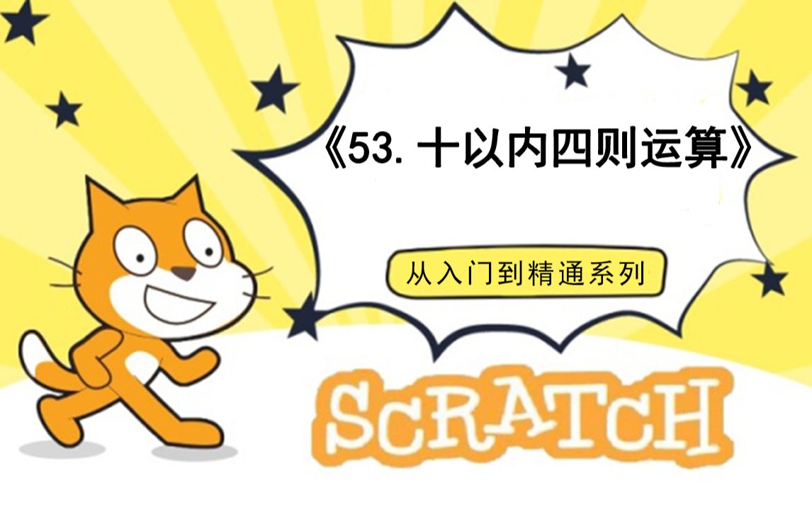 [图]53.编程数学-十以内四则运算（111集少儿编程scratch3.0从入门到精通-大龙老师）