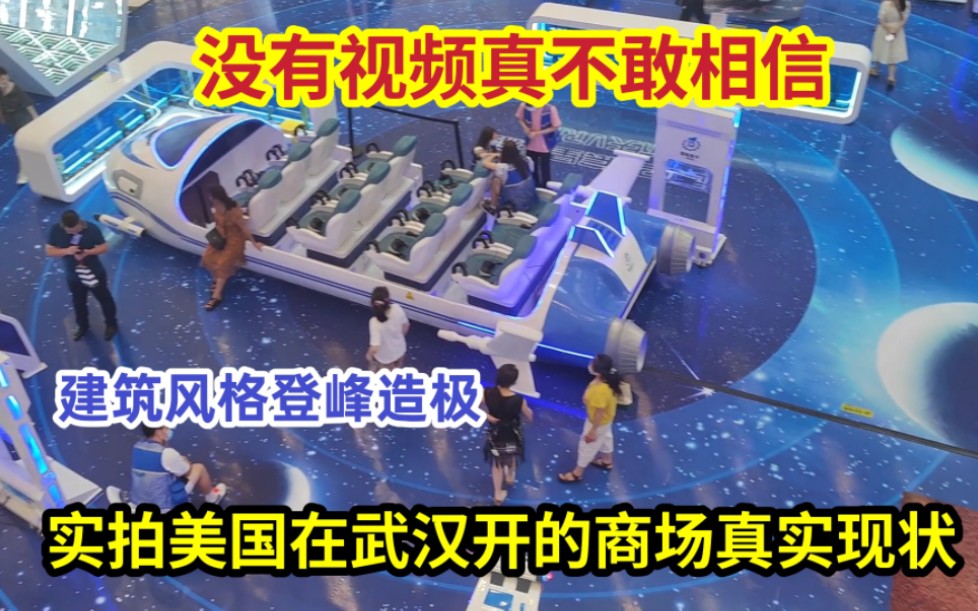 实拍武汉商场真实现状,拍摄于8月3日上午,没视频不敢相信哔哩哔哩bilibili