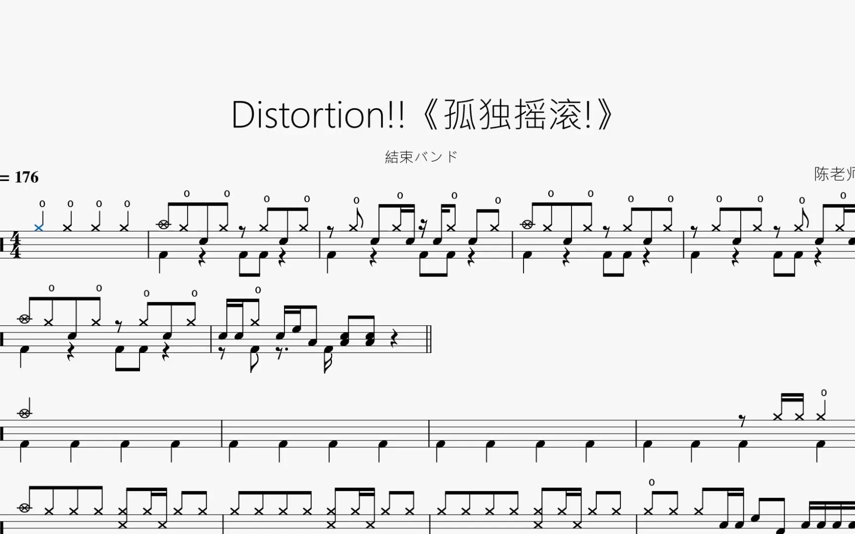 [图]Distortion!!《孤独摇滚!》【結束バンド】动态鼓谱