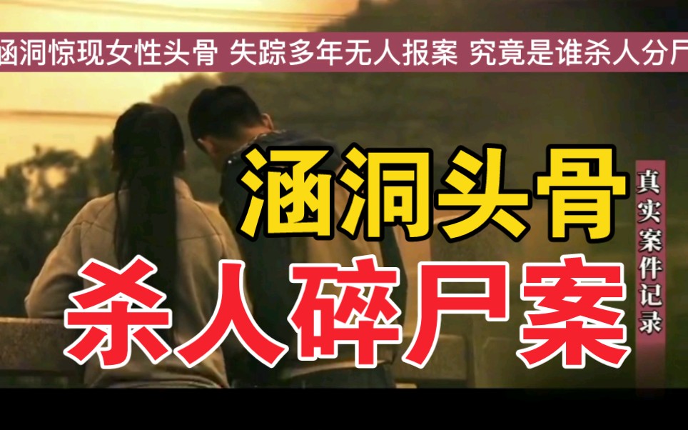 贵州遵义桐梓县《涵洞头骨》杀人碎尸案