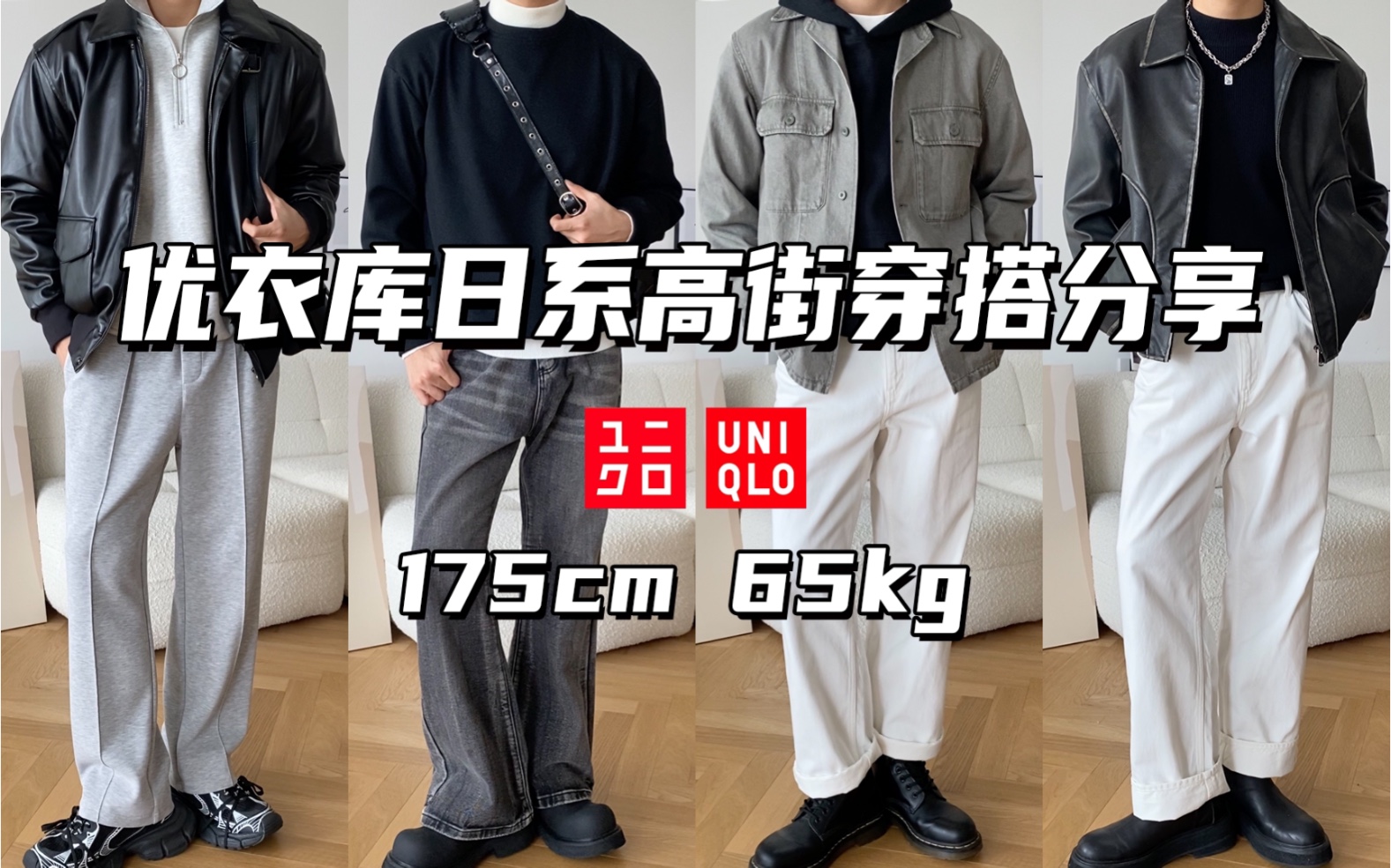 优衣库日系高街风穿搭|男生这样穿也太酷了!