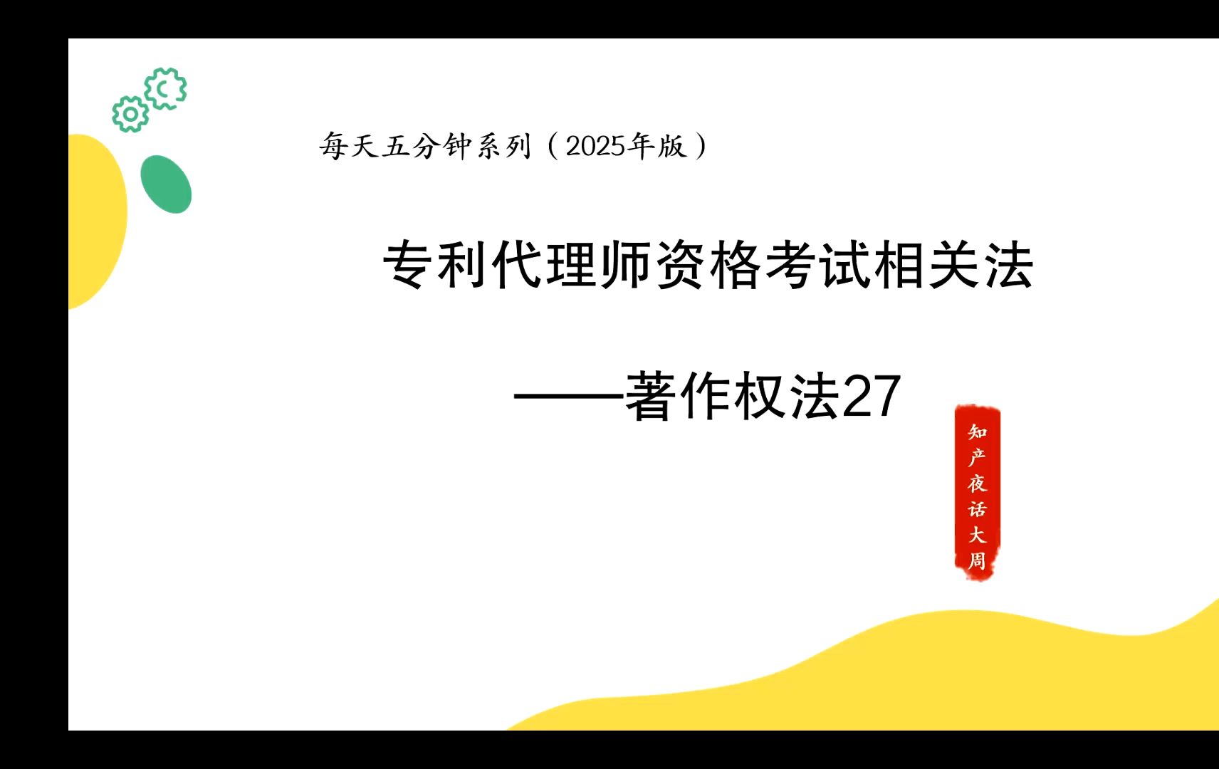 专利代理师资格考试备考视频相关法著作权法27著作权侵权及法律责任(上)(每天五分钟系列2025年版本)哔哩哔哩bilibili