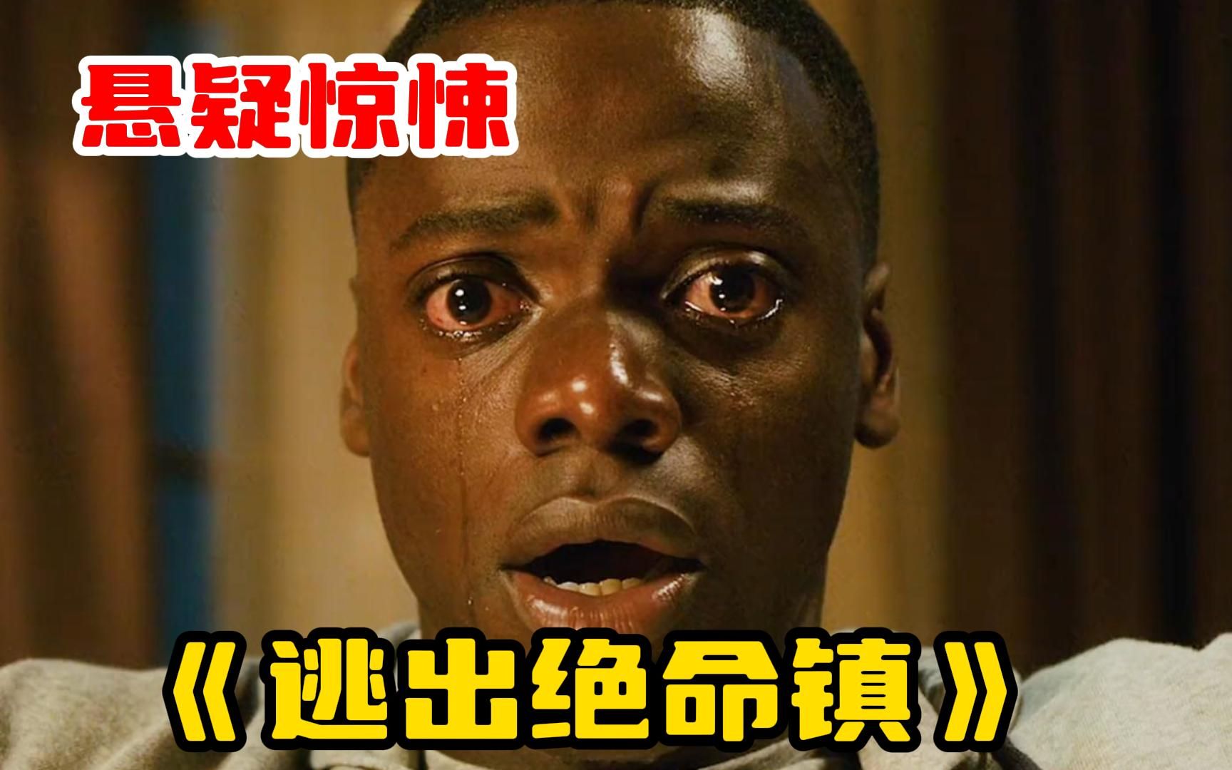 乔丹·皮尔的经典传奇之作《逃出绝命镇》,剧情实在令人难忘!