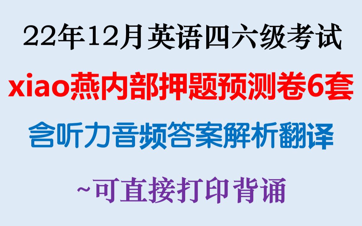 [图]2022年12月英语四六级考试最新押题预测卷6套已出晓燕团队英语六级四级考试押题卷作文预测翻译预测可直接打印背诵