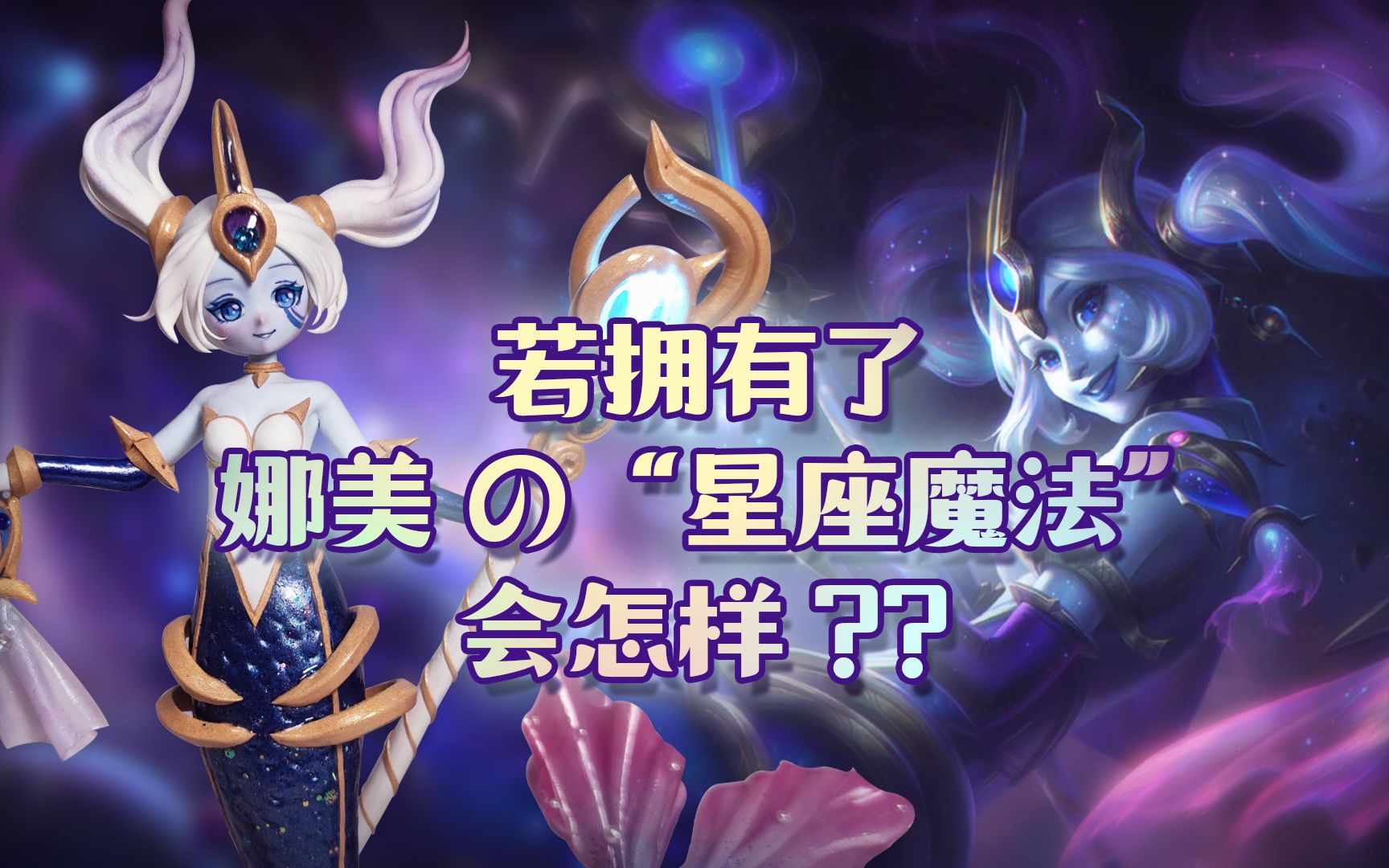 【造萌宗狮】粘土自制手办——英雄联盟星界娜美.