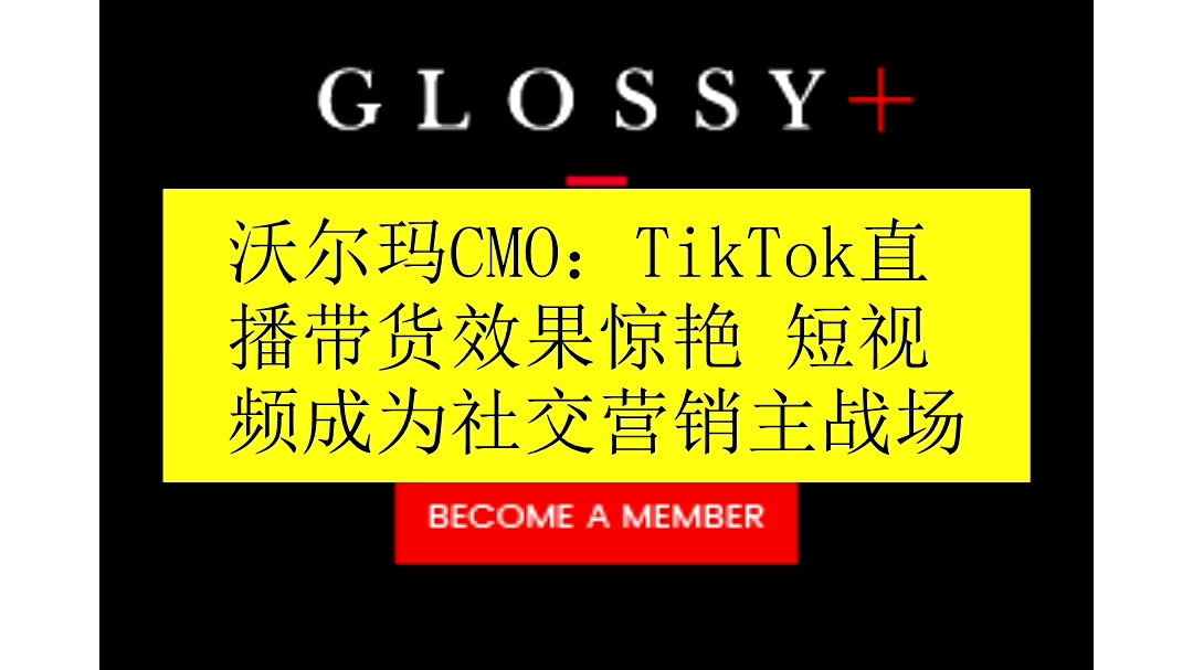 沃尔玛CMO: TikTok直播带货效果惊艳,短视频成为社交营销主战场哔哩哔哩bilibili