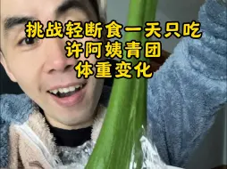 Video herunterladen: 挑战轻断食一天吃1斤许阿姨青团体重变化。