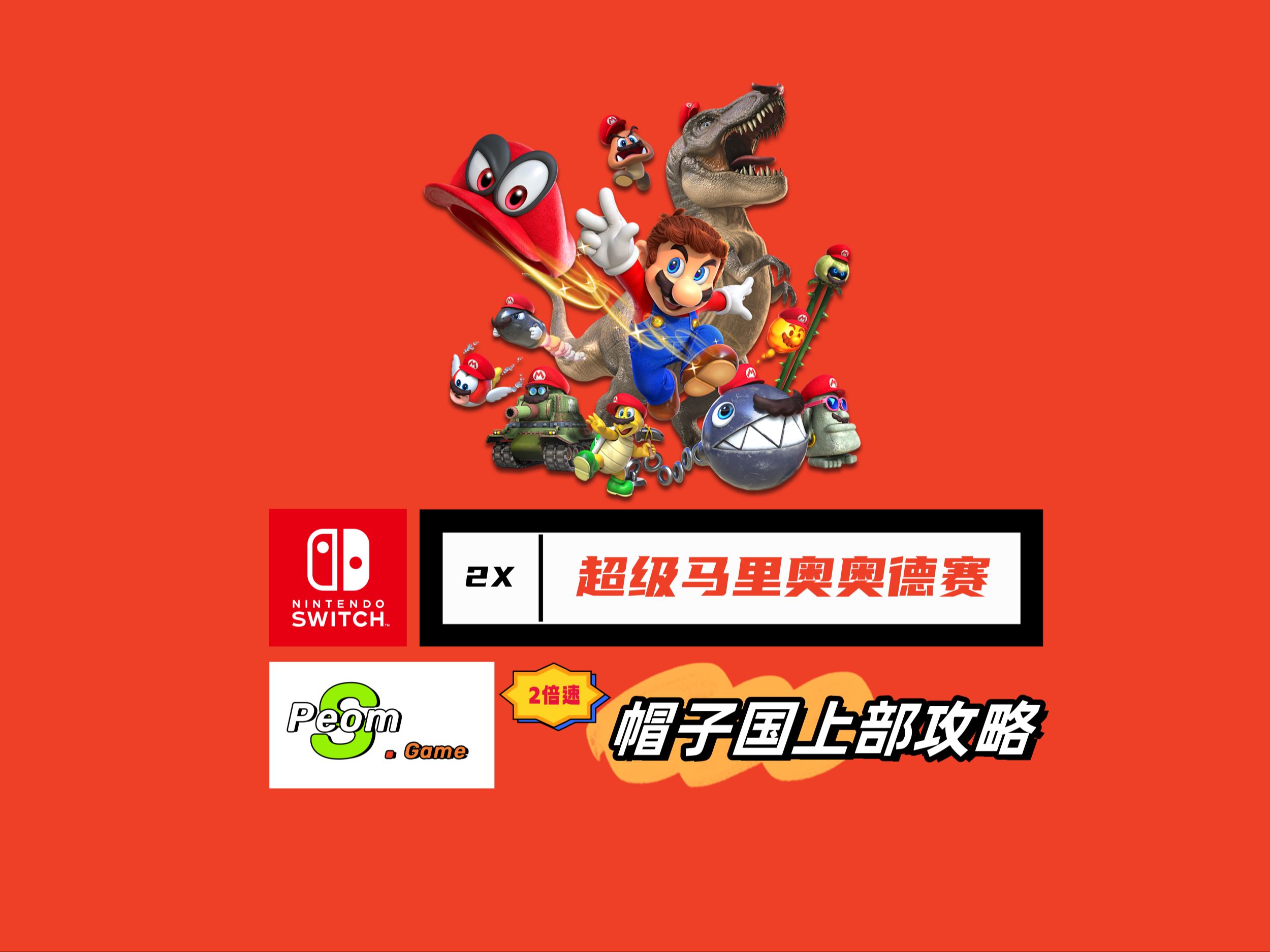 超级马里奥奥德赛/super mario odyssey/剧情攻略/全月亮全紫币/速通