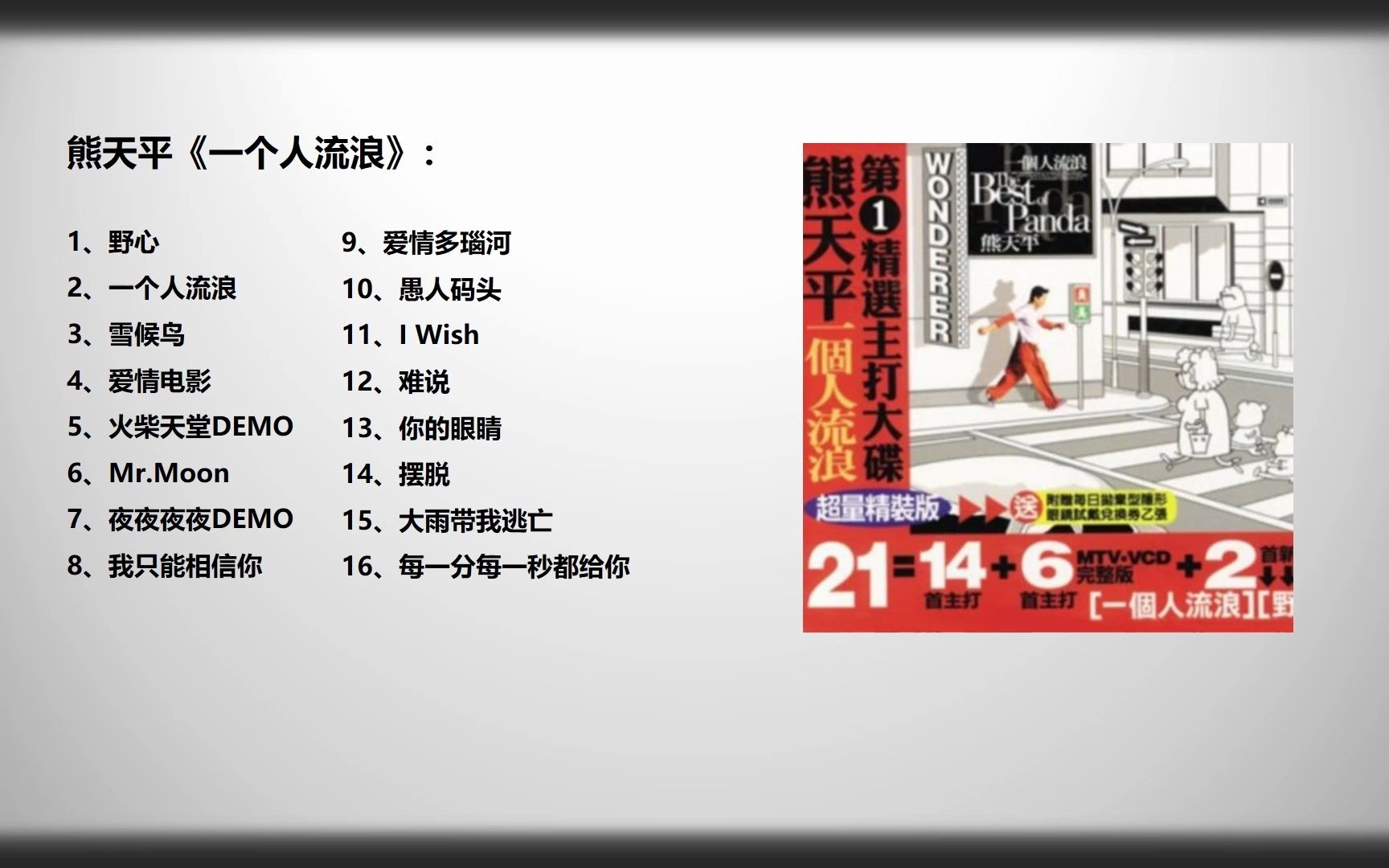 音乐分享~~ 熊天平~一个人流浪