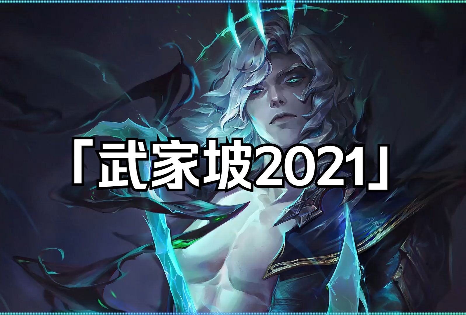 【佛耶戈】啊~我的妻 王氏宝钏「武家坡2021」cover龙猛寺宽度哔哩哔哩bilibili