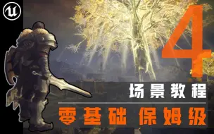 Download Video: 【欧酱UE5】_地编必备_4#地表材质和植被调节技巧_埃尔登法环场景制作全流程