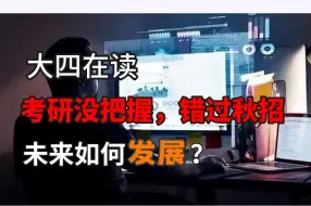 Download Video: 大四在读，考研没把握，错过秋招，该如何准备就业方向？马老师一对一职业规划！【马士兵】