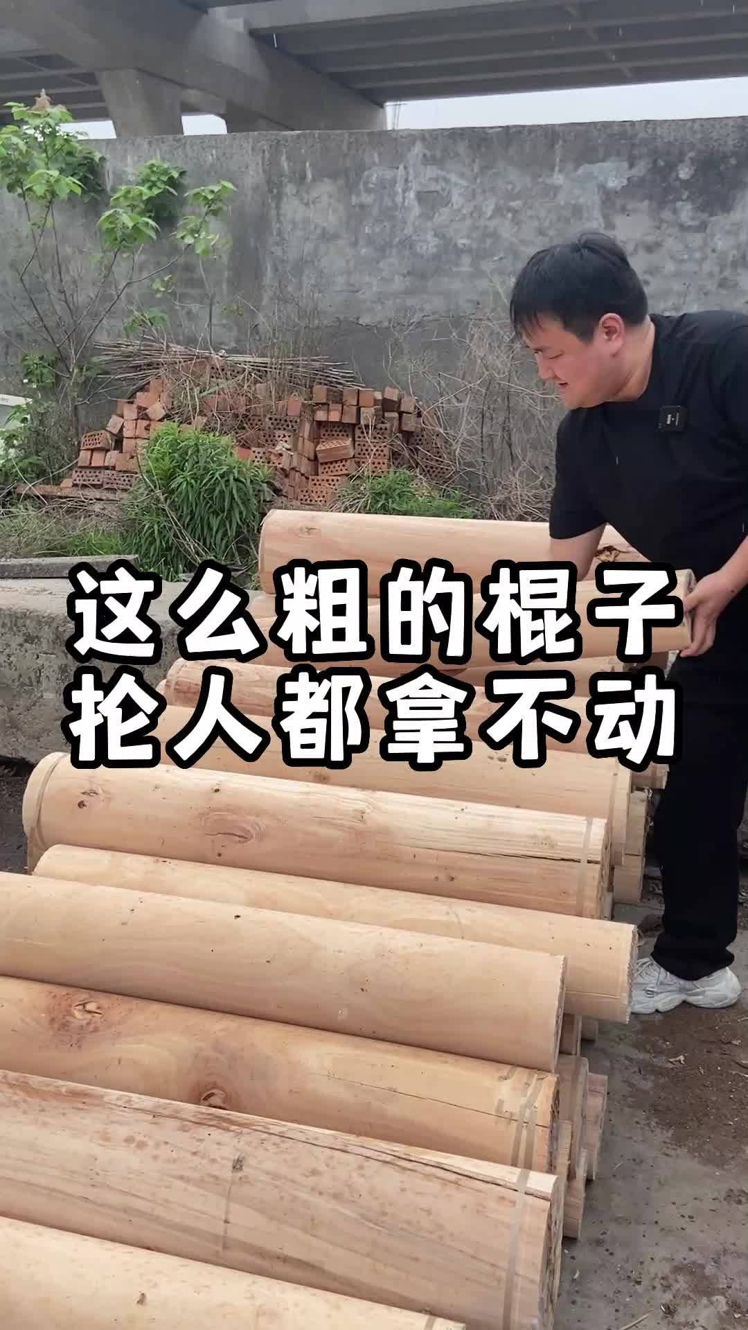 1 这么粗的棍子抡人都拿不动