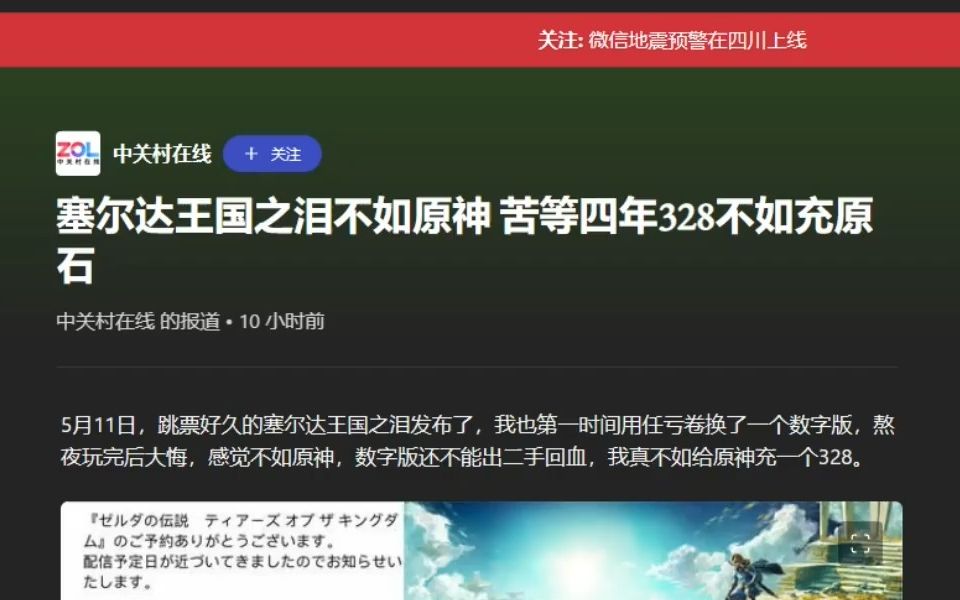 中关村在线:“塞尔达王国之泪不如原神 苦等四年328不如充原石”塞尔达传说