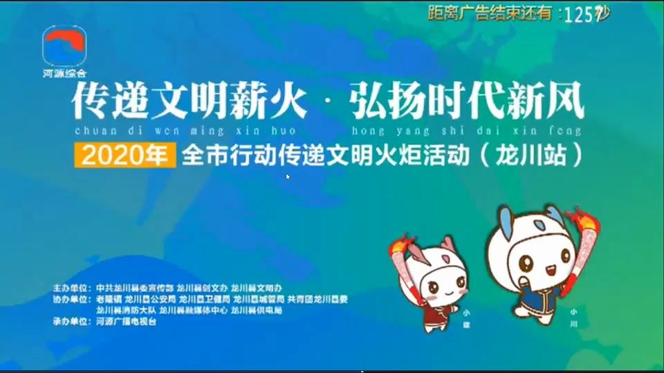 河源综合频道2020年全市行动传递文明火炬活动(龙川站)宣传片哔哩哔哩bilibili