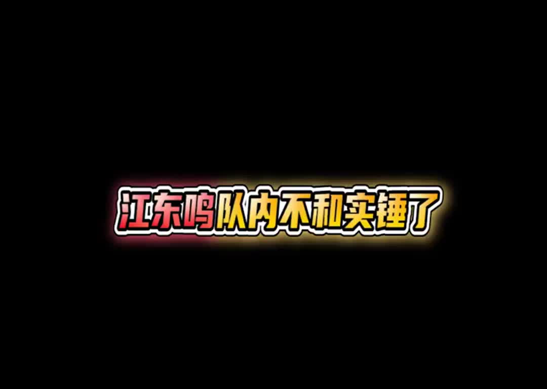 传出去!江东鸣以后改江东无鸣了,大哥被排挤下岗了!哔哩哔哩bilibili