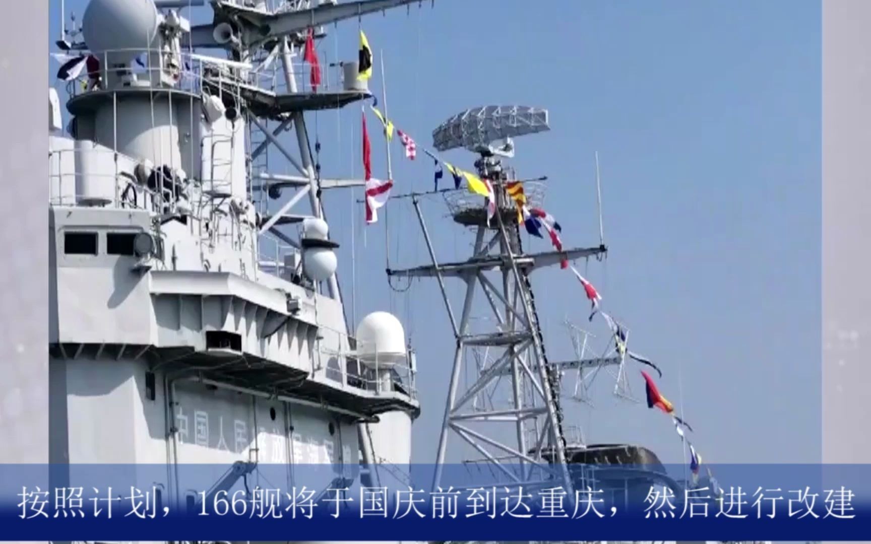 南海舰队舷号为166(珠海舰)退役后,将移重庆码头改建重庆建川博物馆哔哩哔哩bilibili