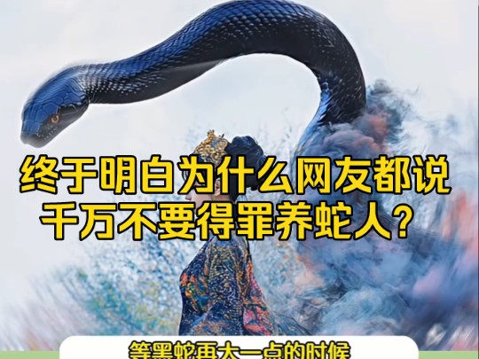 [图]终于明白为什么网友都说千万不要得罪养蛇人？