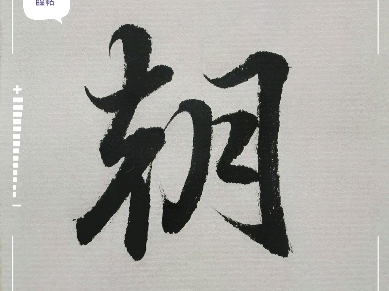 臨习赵孟頫洛神赋朝字