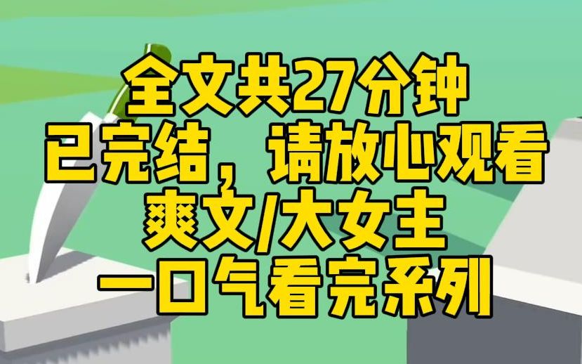 【完结文】我是小说里的恶毒女配.放着好好的百亿家产不继承,偏要作死拆散一对苦命鸳鸯.还好摔了一跤觉醒了,真是叫我气个半死!呵,我堂堂京海...